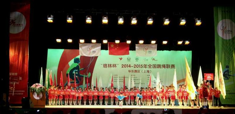 “培林杯”2014~2015全国跳绳联赛（华东赛区）昨日隆重开幕