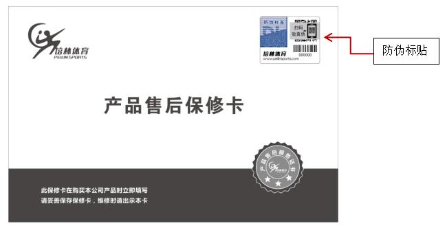 培林跳绳新增防伪标贴说明