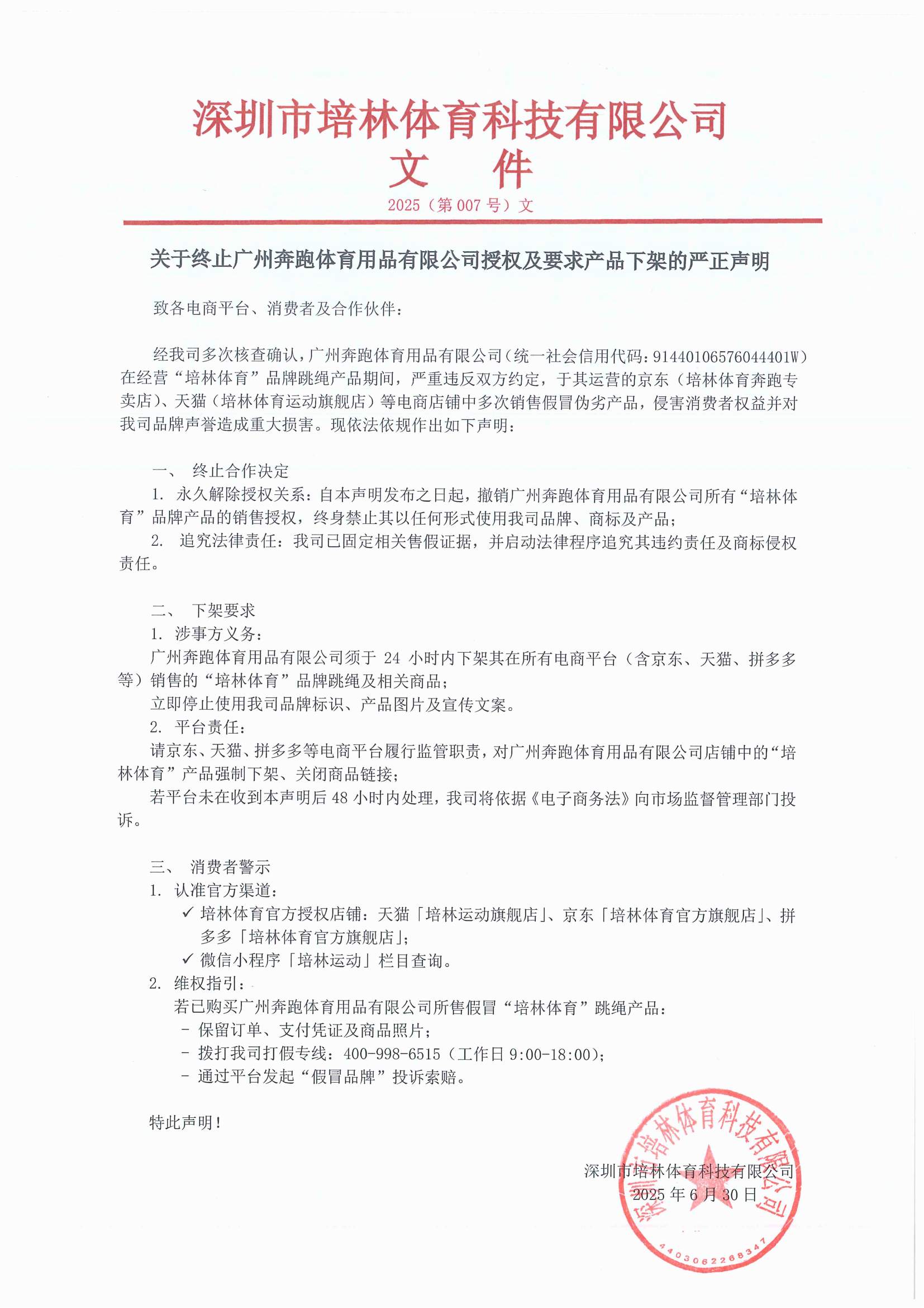关于终止广州奔跑体育用品有限公司授权及要求产品下架的严正声明