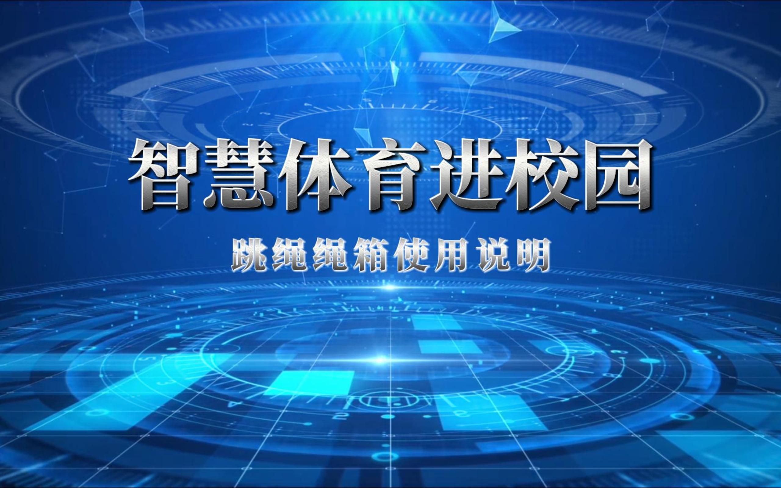 操作视频 | 多人组网跳绳系统
